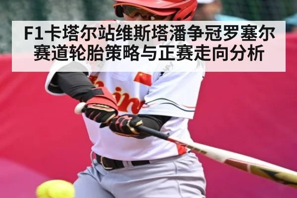 F1卡塔尔站维斯塔潘争冠罗塞尔赛道轮胎策略与正赛走向分析